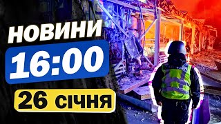 Новини 16:00 26 січня. Армія РФ - У ВОГНЯНОМУ МІШКУ! ЩО ЦЕ ЗНАЧИТЬ? ДИВИТИСЬ УСІМ!