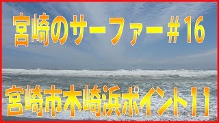 宮崎のサーファー＃16木崎浜ポイント11