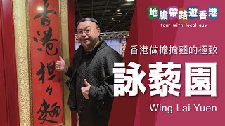 【地膽帶路遊香港】詠藜園 香港做擔擔麵的極致 由街頭做到上美食坊