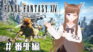 【FF14】 学びながらのレベル上げ！雑談あり【#番外編】