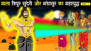 माता त्रिपुर सुंदरी और भंडासुर का महायुद्ध | Part - 1 | Mata Lalita vs Bhandasur | कौन था भंडासुर ❓