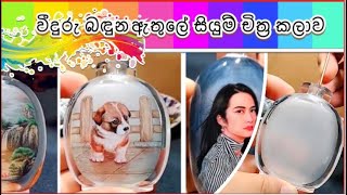 වීදුරු බෝ‌තලයක් ඇ‌තුලෙ අඳින අපූරැ චිත්‍ර