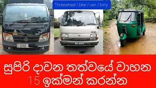 #vehiclesalelanka සුපිරි වාහන 15ක් #van #truck  vehicle price in sri lanka aduwata wahana mila ganan