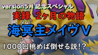 ドラクエ10実況＃56 version5.1特別記念SP！メイヴⅤ討伐物語　地雷実況者が遂に限界突破！！