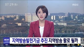 [대전MBC뉴스]지역방송발전기금 추진 지역방송 활로 될까