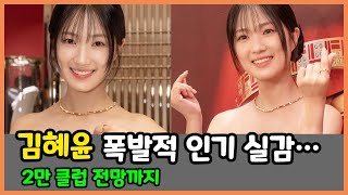 김혜윤, 폭발적 인기 실감…2만 클럽 전망까지