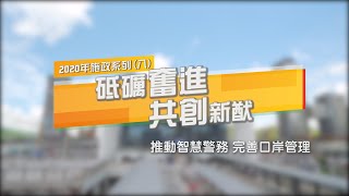 【新聞局】2020年【砥礪奮進 共創新猷】施政系列-推動智慧警務，完善口岸管理