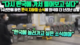 [해외반응] 14년만에 바뀐 한국 지하철 소식에 외국에서 더 난리중 | \