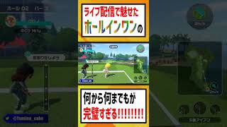 配信内で魅せたホールインワン(意味深)が完璧すぎる！！！！！！！！【switch sports】#shorts