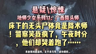 【地师少女系列11：广西降头师】住酒店时，我在床下发现一具无头尸体。我被当成嫌犯……可警察不知道，这尸体晚上会复活！#悬疑小说 #惊悚小说 #一口气看完#完结文