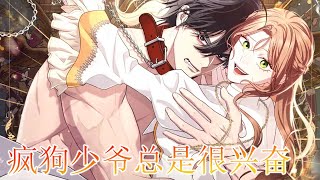 🔔🔔《疯狗少爷总是很兴奋》第1-11话 身为毫无背景的女祭司，侍奉上帝七年，竟然还要充当训犬师，安抚战场归来的凶犬战神，每日任务只是亲亲抱抱举高高？？！#漫画解说 #漫画