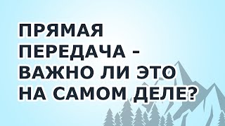 Прямая передача в Буддизме, Дзогчен и других традициях – Нужна ли она?