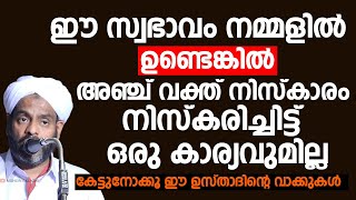 ഈ സ്വഭാവം നമ്മളിൽ ഉണ്ടെങ്കിൽ അഞ്ച് വക്ത് നിസ്കാരം നിസ്കരിച്ചിട്ട് | Lukmanul Hakeem Saqafi