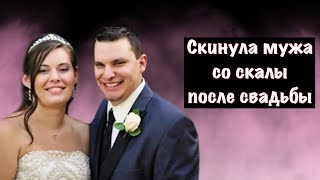 Жена столкнула мужа со скалы через 8 дней после свадьбы: дело Джордан Грэм