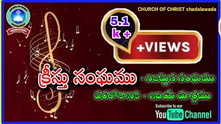 CHURCHES OF CHRIST Telugu songs క్రీస్తు సంఘము - నిజమైన సంఘము పరలోకానికి ఇదియే మార్గము CHADALAWADA.