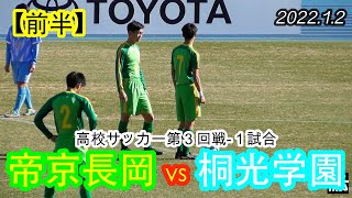 2022.1.2 第100回 高校サッカー第３回戦-１【前半】帝京長岡高等学校(新潟県) vs 桐光学園高等学校(神奈川県)