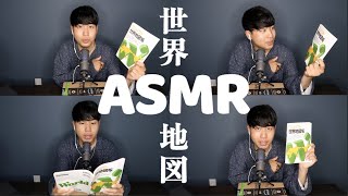 関西弁ASMR｜世界の国々の情報を読み上げていく就寝前。