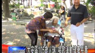 0918大安區105歲人瑞