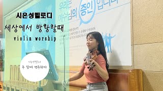 세상에서 방황할때 - violin worship