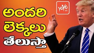 అందరి లెక్కలు తేలుస్తా : ట్రంప్ | Trump to Order Anti-Hacking Plan within 90 Days | YOYO TV Channel