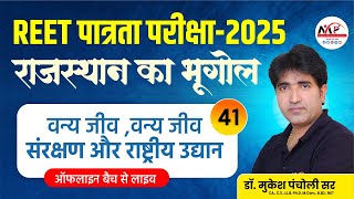 REET Pre. Level Exam 2025 | Geography | वन्य जीव संरक्षण / राष्ट्रीय उद्यान | Dr. Mukesh Pancholi