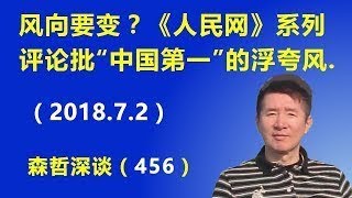 风向要变？《人民网》系列评论批“中国第一”的浮夸风.（2018.7.2）