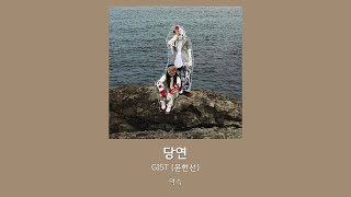 당연  - GIST(윤현선) [lyrics, 가사 자막]