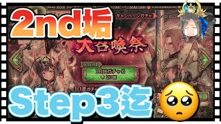 【クリプトラクト】リベンジ🔥2nd垢で大召喚祭ガチャ第二弾STEP3まで引いてみた✨【幻獣契約クリプトラクト】