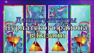 Казанские зрители аплодировали Нурлатским артистам