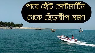 সেন্ট মার্টিন দ্বীপ থেকে পায়ে হেঁটে ছেঁড়াদ্বীপ || St. Martin to Cheradwip