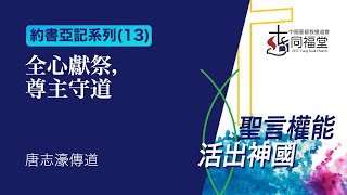 09/04/2022 | 週六崇拜 | 約書亞記系列 (13)：全心獻祭，尊主守道 | 書 8:30-35 | 唐志濠傳道