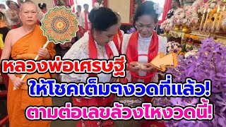 ชาวบ้าน รำถวายหลวงพ่อเศรษฐี หลังล้วงไหถูกเต็มๆงวดที่แล้ว ลุ้นงวดนี้ต่อ!