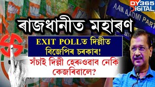 গেৰুৱা হ'ব দিল্লী!কেইবাটাও Exit Pollৰ মতে দিল্লীত পতন হ'ব আপ চৰকাৰৰ।