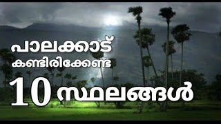 പാലക്കാട്‌ കണ്ടിരിക്കേണ്ട 10 സ്ഥലങ്ങൾ. Top Ten  tourist destinations in palakkad district