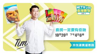 HKTVLive主持Tim 2022年10月LIVE - 廚房一定要有佢哋_食品介紹