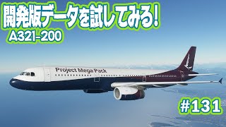 【FS2020】A321開発データを試してみた！Project Mega Pack//A321 Ver.2 Public Beta Ep.0131