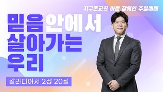 지구촌교회 아름 온라인\u0026오프라인 부활주일예배 (22.04.17)