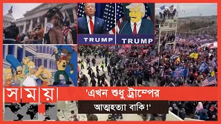 ক্যাপিটল হিলে সহিংসতার ভবিষদ্বানী আগেই দিয়েছিল কার্টুন সিরিজ সিম্পসন !। Donald Trump