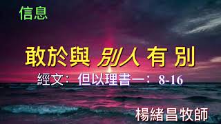 恩信華人基督教會 2021年1月10日 主日崇拜「敢於與 别人有别」楊緒昌牧師