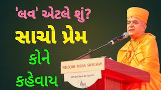 સાચો પ્રેમ💥કોને કહેવાય ~ Brhmvihari Swami Motivation Pravachan l  Baps New pravachan l Baps Katha