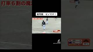 🥎打率6割実写版　ピノ🥎ソフトボール男子　野球部に勝てる　japan men's softball