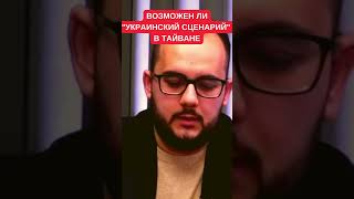 Китайцы увидели, что произошло с Россией в Украине. Куса и Гриценко