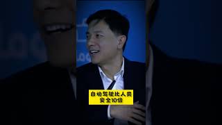 李彦宏：自动驾驶出租车凭什么比人类司机安全 10 倍？ #李彦宏 #萝卜快跑 #无人驾驶