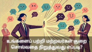 மற்றவர்கள் குறை சொல்வதை எவ்வாறு தடுப்பது? | திருக்குறள் மற்றும் பிகில்