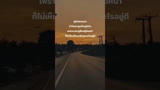 #ฝากไว้ให้คิด #สตอรี่_ความรู้สึก #สตอรี่ความรู้สึก #sad #story #storytime