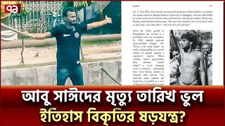 পাঠ্যবইয়ে আবু সাঈদের মৃত্যু তারিখ ভুল লেখায় মানববন্ধন | Abu Saeed | Ekattor TV