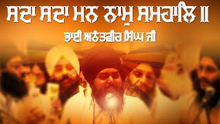 Sdaa Sdaa Mann Naam Samhaal - ਸਦਾ ਸਦਾ ਮਨ ਨਾਮੁ ਸਮ੍ਹ੍ਹਾਲਿ -  Bhai Anantvir Singh Ji