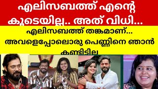 എലിസബത്ത് തങ്കമാണ്, ഞാന്‍ മരിച്ചാലും ഒരു കുറ്റവും അവളെ കുറിച്ച് ഞാന്‍ പറയില്ല; ബാല