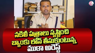 నకిలీ పత్రాలు సృష్టించి | Guntur SP Satish Kumar Press Meet | Bank Loan @sumantvguntur946