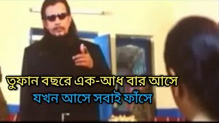 মিঠুন চক্রবর্তীর ডায়লগ,, তুফান বছরে এক আধ বার আসে যখন আসে সবাই ফাঁসে